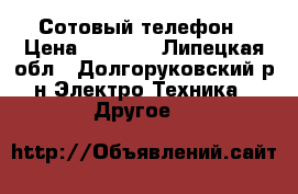 Micromax D305 Сотовый телефон › Цена ­ 2 000 - Липецкая обл., Долгоруковский р-н Электро-Техника » Другое   